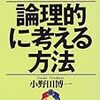 「論理的に考える方法」から学ぶ二つのコツ