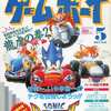 今ゲームボーイ 1994年5月号という雑誌にとんでもないことが起こっている？