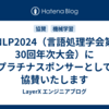 NLP2024（言語処理学会第30回年次大会）にプラチナスポンサーとして協賛いたします