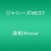 5thシングル『逆転Winner』の感想