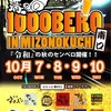 10/7〜10/10  1000BERO in MIZONOKUCHI南口