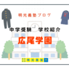 【注目の中学受験校紹介】広尾学園中学校｜多様性と先進教育が共存する人気校