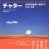 チャター　全世界盗聴網が監視するテロと日常