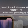 Javaのラムダ式（Stream API）で複数キーでCollectors.groupingByする