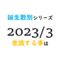 【数秘術】誕生数別、2023年3月に意識する事