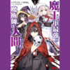 【漫画】クールで熱い人魔戦記『魔王軍最強の魔術師は人間だった（既刊１２巻）』の感想