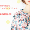  「新作＆人気韓国ファッションまとめ買いなら【Codibook】で最新トレンドをお得にゲット！」