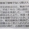 中共のプロパガンダ「村山談話」を破棄せよ！