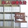 楽しい読書生活―本読みの達人による知的読書のすすめ