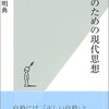 　「私」のための現代思想／高田明典