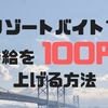 リゾートバイト中に電話1本で時給が100円アップさせる方法