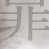 （読書）5A73 / 詠坂 雄二～幽霊文字についての小説