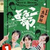 よゐこ部＜Vol.1＞生物部 －生物部強化合宿 in 西表島編－