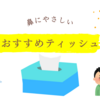 花粉症・風邪の時でも鼻にやさしいおすすめティッシュ