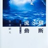 横断と流動　偏愛的詩人論　笠井嗣夫