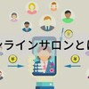 会社員でもオンラインサロンで学んでスキルアップ！