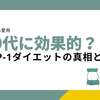 40代に効果的？GLP-1ダイエットの真相とは【リベルサス・フォシーガ・メトホルミン】