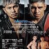 【プレビュー】七夕決戦 in 両国国技館！井岡一翔vsフェルナンド・マルティネス、階級最強へ続く一戦！！