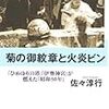 『菊の御紋章と火炎ビン〜「ひめゆりの塔」と「伊勢神宮」が燃えた「昭和50年」』