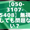 【050-3107-5408】無視しても問題ない？自動音声アンケートの報告内容と安全な対応法