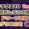 ドラクエ10ストーリー Ver１NO8 目覚めし五つの種族 エルフ編 アグラニの町 後半