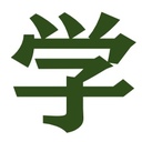 江南の塾｜５科目集団個別学習塾！ 学びカレッジ！  in 江南