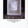  「代替医療のトリック／サイモン・シン＆エツァート・エルンスト」