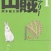 『山賊ダイアリー(1)(2)(4)』 (イブニングKC)読了