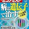 Ｍ　週刊エコノミスト 2017年07月25日 号　病は遺伝子で治す／東大経済学部のお宝