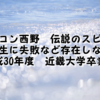 キングコング西野の近畿大学卒業式のスピーチの見所を紹介してみた