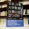 『文系大学教育は仕事の役に立つのか』