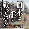 『日本は誰と戦ったのか』とインド太平洋研究会