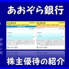 優待到着6月 株主優待の紹介 8304：あおぞら銀行 2021年