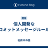個人開発なコミットメッセージルール