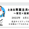 2022年4月13日　乳首サイズアップの結果　日本株はバブルかのような上昇