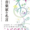 檜山 乃武 著『新版 音楽家の名言～あなたの演奏を変える気づきのメッセージ～』（6/23発売）