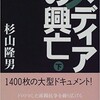 「メディアの興亡（下）」（杉山隆男）