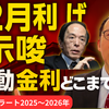 12月利上げ示唆で長期金利が急上昇：変動金利はどこまで上がる？【最新分析】
