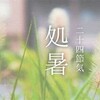 まだ暑い