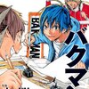コミカライズ作画者の本音？漫画が話題だけど「バクマン。」でも「漫画家が原作付きになる」ことを自虐した挿話がなかったっけ？