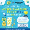  【７/１３】ポッカレモン100で夏ドリンク作ろうキャンペーン【 オープン＊写真投稿で当選確率アップ /　X　 】