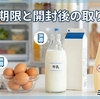 玉子・牛乳・マヨネーズの消費期限と開封後の取り扱い（基礎編）