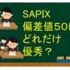 SAPIX偏差値５０はどれだけ優秀？