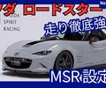 【新型MSR ロードスター】「2Lエンジン＆幌の最高峰！」2025年10月4日日本発表！
