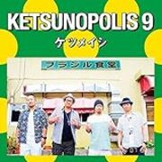 ケツメイシのアルバム Ketsunopolis 9 買ったよ 北区の帰宅部の意訳