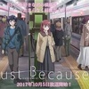 男子高校生が行く聖地巡礼旅《just because》藤沢〜深沢