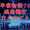 平家物語76 第3巻 完 城南離宮〈せいなんのりきゅう〉〜The Tale of the Heike❄️