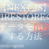 【Next.js】Firestoreのデータを削除する