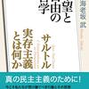 ＮＨＫ「１００分ｄｅ名著」ブックス　サルトル　実存主義とは何か　希望と自由の哲学　(海老坂武 著) 読了