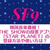 韓国音楽番組！THE SHOWの投票アプリ『STAR PLANET』の登録方法や使い方は？